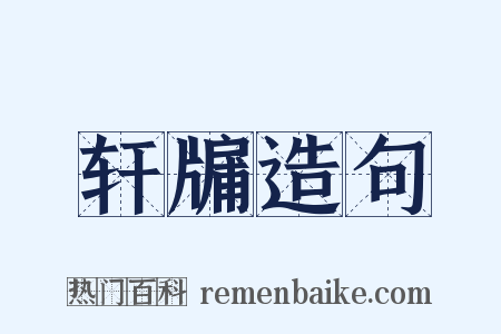 轩牖造句是什么意思的图片